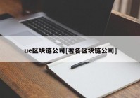 ue区块链公司[著名区块链公司]