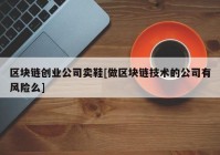 区块链创业公司卖鞋[做区块链技术的公司有风险么]