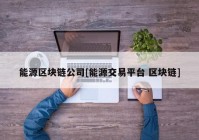 能源区块链公司[能源交易平台 区块链]