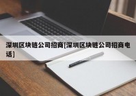 深圳区块链公司招商[深圳区块链公司招商电话]