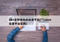 okx全球领先的交易平台|**[okex交易平台官网]