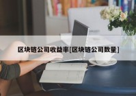 区块链公司收益率[区块链公司数量]