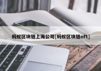 蚂蚁区块链上海公司[蚂蚁区块链nft]