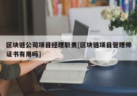 区块链公司项目经理职责[区块链项目管理师证书有用吗]