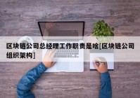 区块链公司总经理工作职责是啥[区块链公司组织架构]