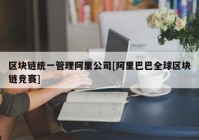 区块链统一管理阿里公司[阿里巴巴全球区块链竞赛]