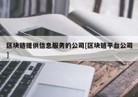 区块链提供信息服务的公司[区块链平台公司]