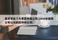 国家审批了几家区块链公司[2020年国家公布认可的区块链公司]