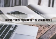 区块链三板公司[区块链三板公司有哪些]