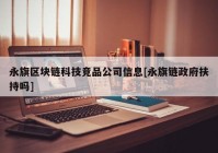 永旗区块链科技竞品公司信息[永旗链政府扶持吗]