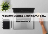 中雄区块链公司[雄岸区块链创新中心负责人]