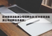 区块链清洁能源公司招聘信息[区块链清洁能源公司招聘信息最新]