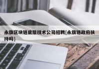 永旗区块链底层技术公司招聘[永旗链政府扶持吗]