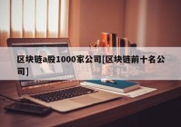 区块链a股1000家公司[区块链前十名公司]