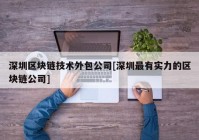 深圳区块链技术外包公司[深圳最有实力的区块链公司]