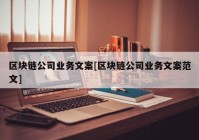 区块链公司业务文案[区块链公司业务文案范文]