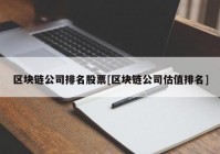 区块链公司排名股票[区块链公司估值排名]