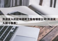 外资买入的区块链概念股有哪些公司[外资买入前十股票]