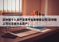 区块链个人资产交易平台有哪些公司[区块链上可以交易什么资产]