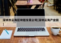 深圳市云海区块链交易公司[深圳云海产业园]