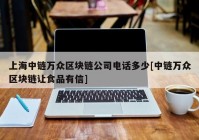 上海中链万众区块链公司电话多少[中链万众区块链让食品有信]