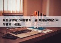 希腊区块链公司排名第一名[希腊区块链公司排名第一名是]