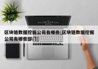 区块链数据挖掘公司有哪些[区块链数据挖掘公司有哪些部门]