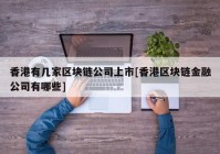 香港有几家区块链公司上市[香港区块链金融公司有哪些]