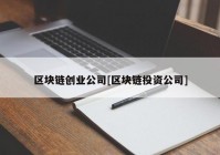 区块链创业公司[区块链投资公司]